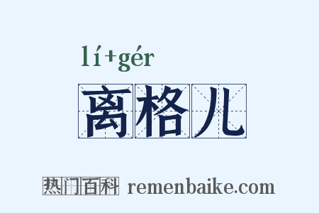 离格儿是什么意思的图片